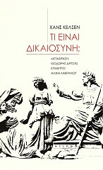 ΚΕΛΣΕΝ ΧΑΝΣ ΤΙ ΕΙΝΑΙ ΔΙΚΑΙΟΣΥΝΗ;