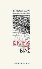 ΙΣΤΟΡΙΑ ΤΗΣ ΒΙΑΣ