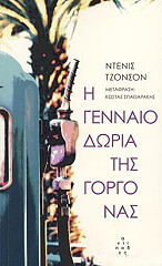 JOHNSON DENIS Η ΓΕΝΝΑΙΟΔΩΡΙΑ ΤΗΣ ΓΟΡΓΟΝΑΣ