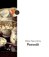 ΓΑΡΟΥΝΙΑΤΗΣ ΧΑΡΗΣ ΡΟΣΙΝΙΟΛ