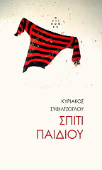 ΣΥΦΙΛΤΖΟΓΛΟΥ ΚΥΡΙΑΚΟΣ ΣΠΙΤΙ ΠΑΙΔΙΟΥ