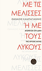 ΚΑΜΠΑΓΙΑΝΝΗΣ ΘΑΝΑΣΗΣ ΜΕ ΤΙΣ ΜΕΛΙΣΣΕΣ Η ΜΕ ΤΟΥΣ ΛΥΚΟΥΣ