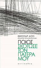 ΠΟΙΟΣ ΣΚΟΤΩΣΕ ΤΟΝ ΠΑΤΕΡΑ ΜΟΥ