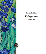 ΣΙΩΖΟΥ ΔΑΝΑΗ ΕΝΔΕΧΟΜΕΝΑ ΤΟΠΙΑ