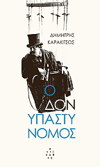 ΚΑΡΑΚΙΤΣΟΣ ΔΗΜΗΤΡΗΣ Ο ΔΟΝ ΥΠΑΣΤΥΝΟΜΟΣ