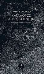 SCHALANSKY JUDITH ΚΑΤΑΛΟΓΟΣ ΑΠΟΛΕΣΘΕΝΤΩΝ