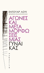 ΑΓΩΝΕΣ ΚΑΙ ΜΕΤΑΜΟΡΦΩΣΕΙΣ ΜΙΑΣ ΓΥΝΑΙΚΑΣ