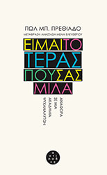 PRECIADO PAUL ΕΙΜΑΙ ΤΟ ΤΕΡΑΣ ΠΟΥ ΣΑΣ ΜΙΛΑ