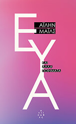 ΕΥΑ ΚΑΙ ΑΛΛΑ ΠΟΙΗΜΑΤΑ