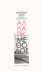 ΑΛΛΑΓΗ ΜΕΘΟΔΟΣ