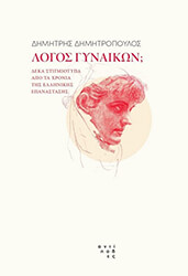 ΔΗΜΗΤΡΟΠΟΥΛΟΣ ΔΗΜΗΤΡΗΣ ΛΟΓΟΣ ΓΥΝΑΙΚΩΝ;