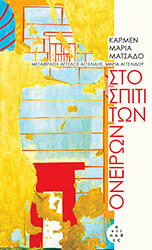 ΣΤΟ ΣΠΙΤΙ ΤΩΝ ΟΝΕΙΡΩΝ