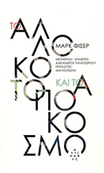 FISHER MARK ΤΟ ΑΛΛΟΚΟΤΟ ΚΑΙ ΤΟ ΑΠΟΚΟΣΜΟ