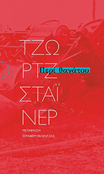 STEINER GEORGE ΠΕΡΙ ΘΑΝΑΤΟΥ