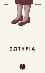 ΡΟΜΒΗ ΧΑΡΑ ΣΩΤΗΡΙΑ