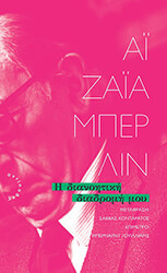 BERLIN ISAIAH Η ΔΙΑΝΟΗΤΙΚΗ ΔΙΑΔΡΟΜΗ ΜΟΥ