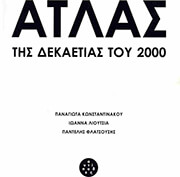 ΚΩΝΣΤΑΝΤΙΝΑΚΟΥ ΠΑΝΑΓΙΩΤΑ, ΛΙΟΥΤΣΙΑ ΙΩΑΝΝΑ, ΦΛΑΤΣΟΥΣΗΣ ΠΑΝΤΕΛΗΣ ΑΤΛΑΣ ΤΗΣ ΔΕΚΑΕΤΙΑΣ ΤΟΥ 2000