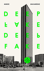 ΜΑΛΑΦΕΚΑΣ ΜΑΚΗΣ DEEPFAKE