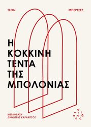 BERGER JOHN Η ΚΟΚΚΙΝΗ ΤΕΝΤΑ ΤΗΣ ΜΠΟΛΟΝΙΑΣ
