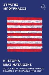 ΜΠΟΥΡΝΑΖΟΣ ΣΤΡΑΤΗΣ Η ΙΣΤΟΡΙΑ ΜΙΑΣ ΜΑΤΑΙΩΣΗΣ