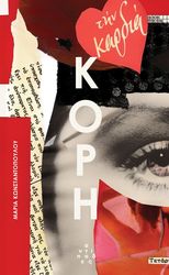 ΚΩΝΣΤΑΝΤΟΠΟΥΛΟΥ ΜΑΡΙΑ ΚΟΡΗ