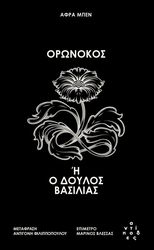 BEHN APHRA ΟΡΩΝΟΚΟΣ Η Ο ΔΟΥΛΟΣ ΒΑΣΙΛΙΑΣ