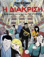 TIPHAINE RIVIERE Η ΔΙΑΚΡΙΣΗ