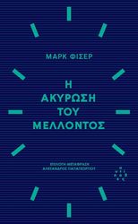 FISHER MARK Η ΑΚΥΡΩΣΗ ΤΟΥ ΜΕΛΛΟΝΤΟΣ