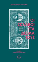 ΘΕΟΤΟΚΗΣ ΚΩΝΣΤΑΝΤΙΝΟΣ ΟΙ ΣΚΛΑΒΟΙ ΣΤΑ ΔΕΣΜΑ ΤΟΥΣ