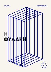 ΘΕΟΦΙΛΟΥ ΤΑΣΟΣ Η ΦΥΛΑΚΗ