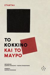 STENDHAL ΤΟ ΚΟΚΚΙΝΟ ΚΑΙ ΤΟ ΜΑΥΡΟ