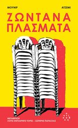 HACHEMI MUNIR ΖΩΝΤΑΝΑ ΠΛΑΣΜΑΤΑ