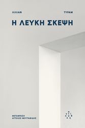 THURAM LILIAN Η ΛΕΥΚΗ ΣΚΕΨΗ