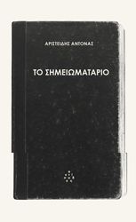 ΑΝΤΟΝΑΣ ΑΡΙΣΤΕΙΔΗΣ ΤΟ ΣΗΜΕΙΩΜΑΤΑΡΙΟ