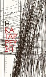 Η ΚΑΤΑΡΡΕΥΣΗ