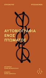 ΚΡΖΙΖΑΝΟΦΣΚΙ ΣΙΓΚΙΣΜΟΥΝΤ ΑΥΤΟΒΙΟΓΡΑΦΙΑ ΕΝΟΣ ΠΤΩΜΑΤΟΣ