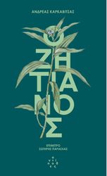 ΚΑΡΚΑΒΙΤΣΑΣ ΑΝΔΡΕΑΣ Ο ΖΗΤΙΑΝΟΣ