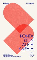 ΚΟΝΤΑ ΣΤΗΝ ΑΓΡΙΑ ΚΑΡΔΙΑ