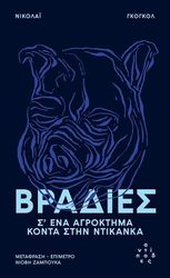 GOGOL NIKOLAI ΒΡΑΔΙΕΣ Σ ΕΝΑ ΑΓΡΟΚΤΗΜΑ ΚΟΝΤΑ ΣΤΗΝ ΝΤΙΚΑΝΚΑ