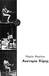 ΦΑΚΙΝΟΥ ΜΑΡΙΑ ΑΝΑΤΟΜΙΑ ΚΟΡΗΣ