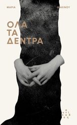 ΦΑΚΙΝΟΥ ΜΑΡΙΑ ΟΛΑ ΤΑ ΔΕΝΤΡΑ