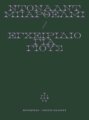 ΕΓΧΕΙΡΙΔΙΟ ΓΙΑ ΓΙΟΥΣ