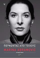 ΑΜΠΡΑΜΟΒΙΤΣ ΜΑΡΙΝΑ ΠΕΡΝΩΝΤΑΣ ΑΠΟ ΤΟΙΧΟΥΣ