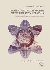 ΤΑ ΘΕΜΕΛΙΑ ΤΗΣ ΣΥΓΧΡΟΝΗΣ ΕΠΙΣΤΗΜΗΣ ΣΤΟΝ ΜΕΣΑΙΩΝΑ