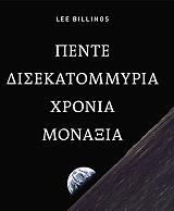 ΜΠΙΛΙΝΓΚΣ ΛΙ ΠΕΝΤΕ ΔΙΣΕΚΑΤΟΜΜΥΡΙΑ ΧΡΟΝΙΑ ΜΟΝΑΞΙΑ