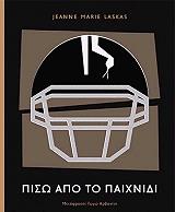 ΛΑΣΚΑΣ ΤΖΙΝ ΜΑΡΙ ΠΙΣΩ ΑΠΟ ΤΟ ΠΑΙΧΝΙΔΙ