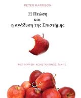 HARRISON PETER Η ΠΤΩΣΗ ΚΑΙ Η ΑΝΑΔΥΣΗ ΤΗΣ ΕΠΙΣΤΗΜΗΣ