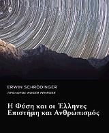 ΣΡΕΝΤΙΓΚΕΡ ΕΡΒΙΝ Η ΦΥΣΗ ΚΑΙ ΟΙ ΕΛΛΗΝΕΣ-ΕΠΙΣΤΗΜΗ ΚΑΙ ΑΝΘΡΩΠΙΣΜΟΣ