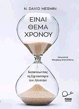 ΜΕΡΜΙΝ ΝΤΕΙΒΙΝΤ ΕΙΝΑΙ ΘΕΜΑ ΧΡΟΝΟΥ