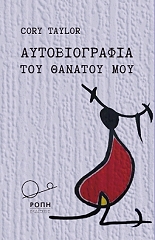 ΤΕΙΛΟΡ ΚΟΡΙ ΑΥΤΟΒΙΟΓΡΑΦΙΑ ΤΟΥ ΘΑΝΑΤΟΥ ΜΟΥ